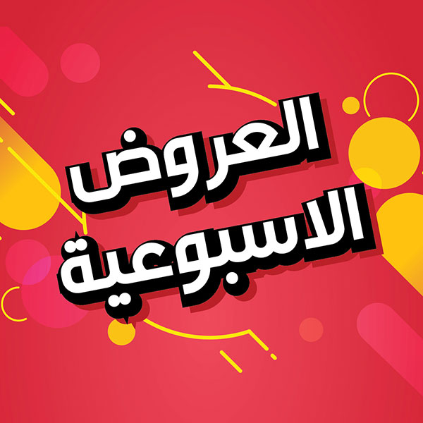 العروض الاسبوعية